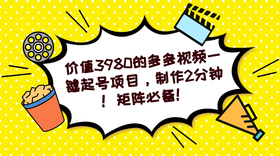 （7257期）多多视频一键养号新项目，制做2min！引流矩阵必不可少！-韬哥副业项目资源网