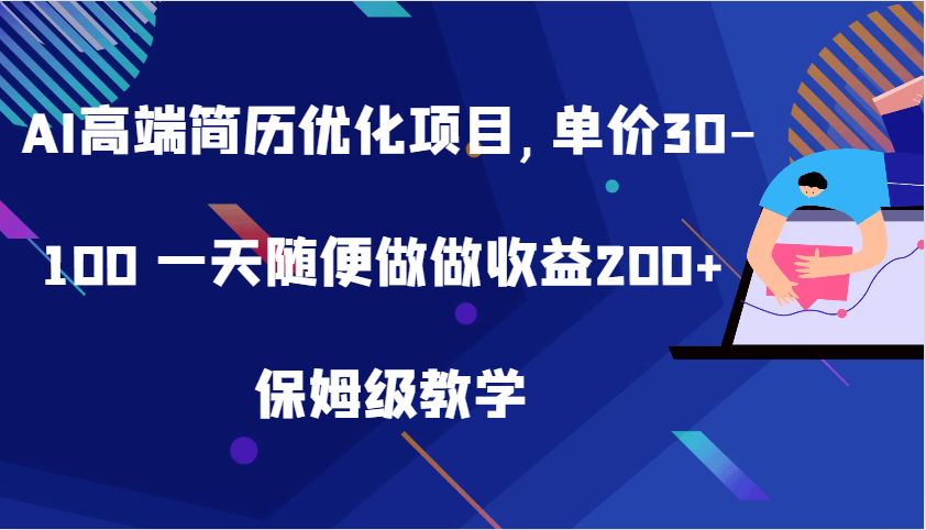 AI高端简历优化项目,单价30-100 一天随便做做收益200+ 保姆级教学-韬哥副业项目资源网