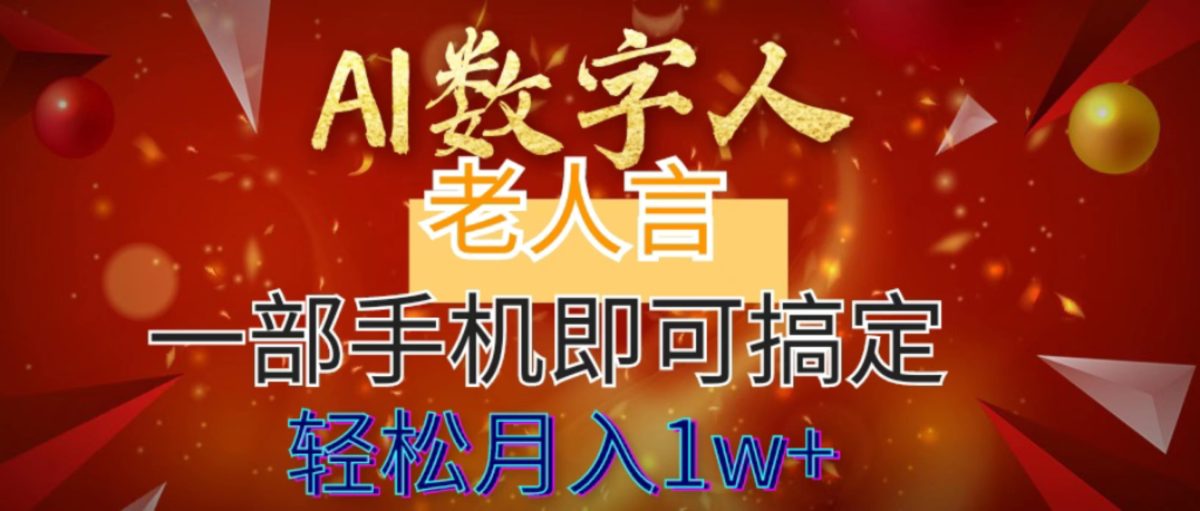 （8564期）AI数据老人言，7个作品增粉6万，一部手机就能解决，轻轻松松月入1W-韬哥副业项目资源网