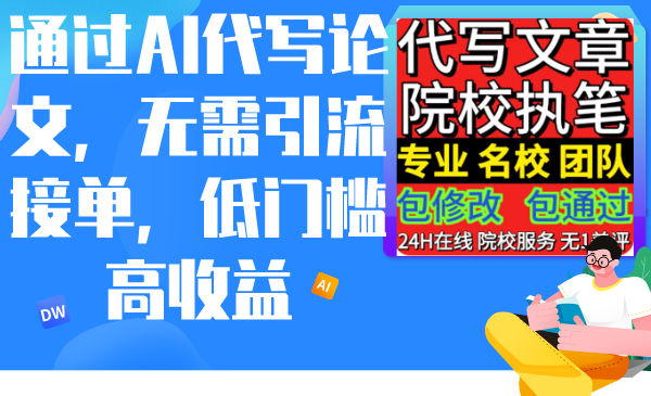 （9163期）根据AI代写论文，不用引流方法接单子，门槛较低高回报-韬哥副业项目资源网