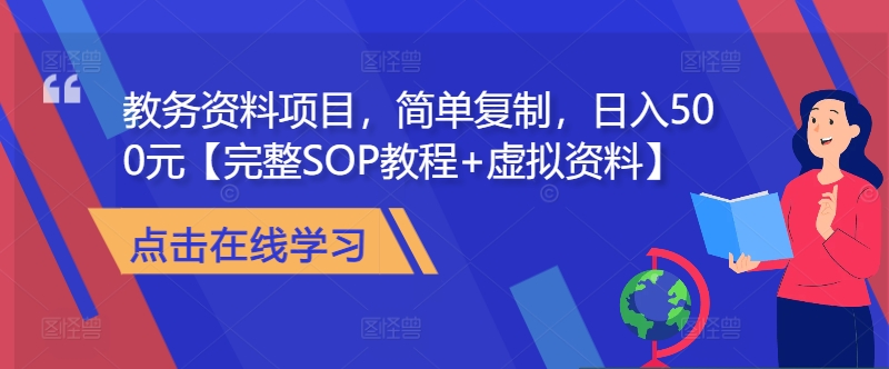 教务管理材料新项目，简易拷贝，日入500元【详细SOP实例教程 虚似材料】-韬哥副业项目资源网