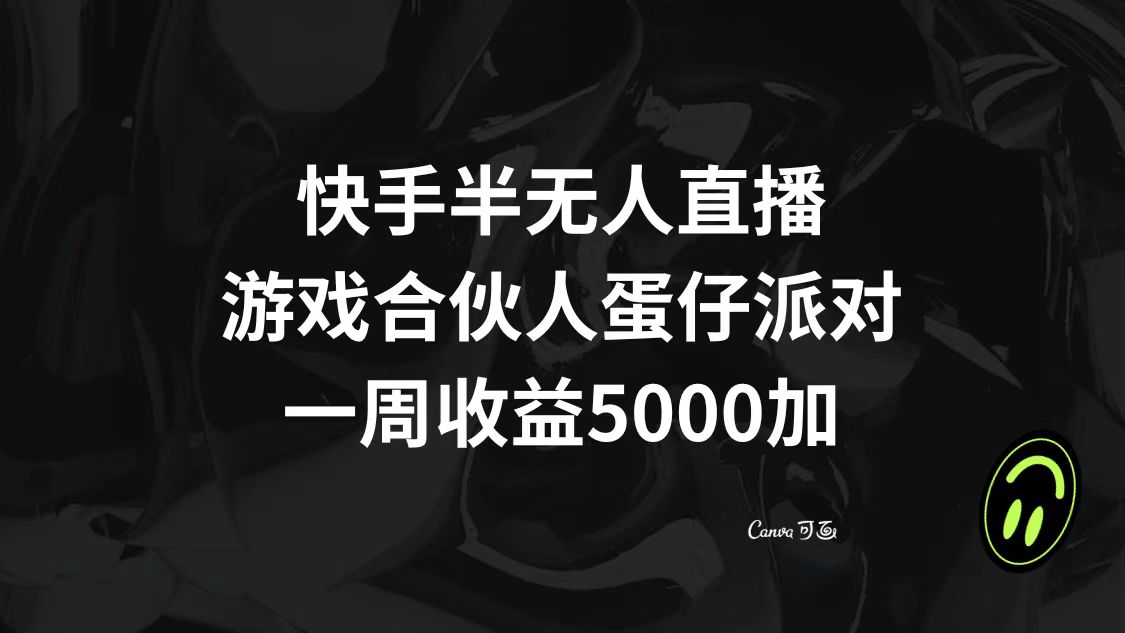 （8347期）快手半无人直播，游戏合伙人蛋仔派对，一周收益5000+-韬哥副业项目资源网