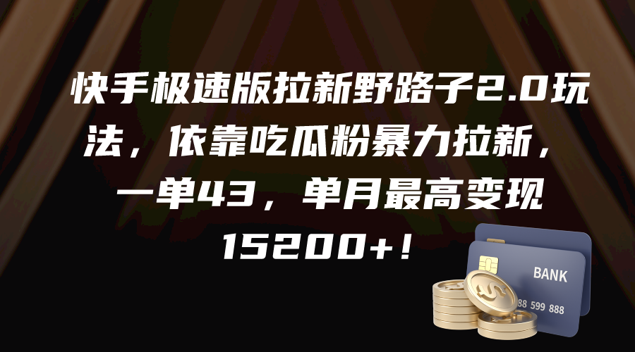 （9518期）快手极速版引流歪门邪道2.0游戏玩法，借助嗑瓜子粉暴力行为引流，一单43，单月最大变…-韬哥副业项目资源网