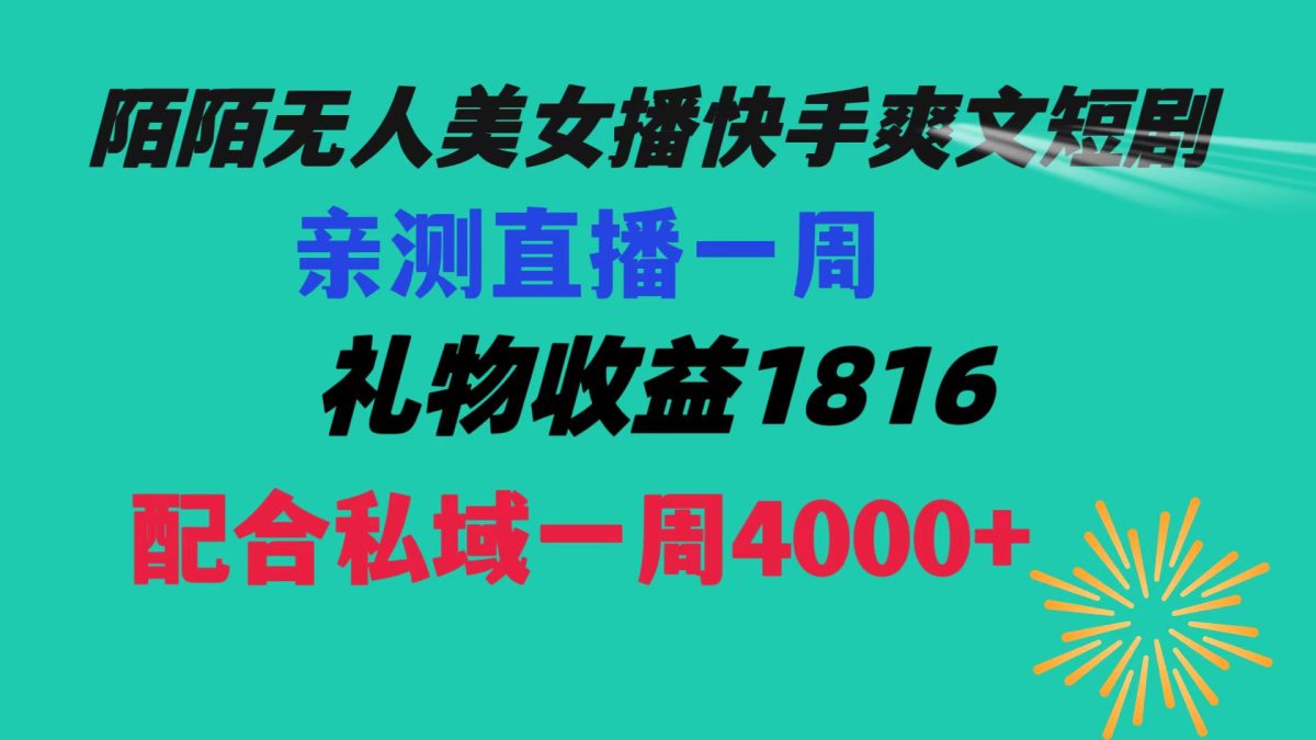 （8486期）陌陌直播漂亮美女没有人播快手视频爽文小说短剧剧本，直播间一周盈利1816再加上公域一周4000-韬哥副业项目资源网