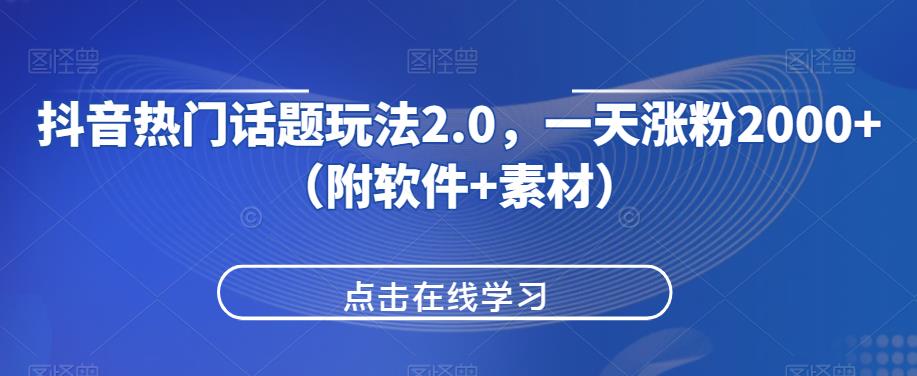 抖音热门话题讨论游戏玩法2.0，一天增粉2000 （附手机软件 素材内容）-韬哥副业项目资源网