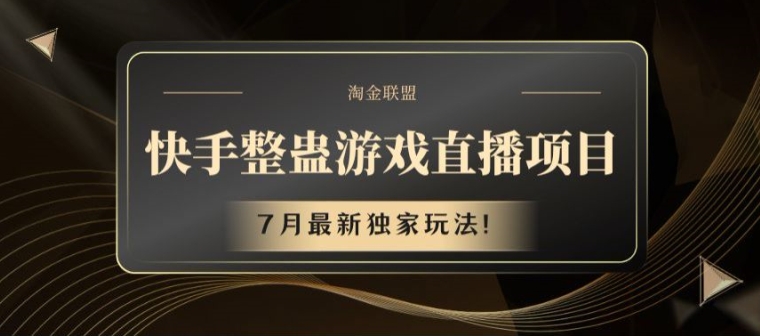 快手视频整蛊游戏直播项目，7月全新独家代理游戏玩法【揭密】-韬哥副业项目资源网