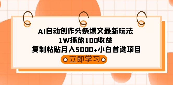 （9260期）AI全自动写作今日头条热文全新游戏玩法 1W播放视频100盈利 拷贝月入5000 新手优选新项目-韬哥副业项目资源网