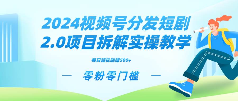 （9056期）2024内容分发短剧剧本2.0新项目拆卸实际操作课堂教学，零粉零门槛可引流矩阵瓦解营销推广管道收益-韬哥副业项目资源网