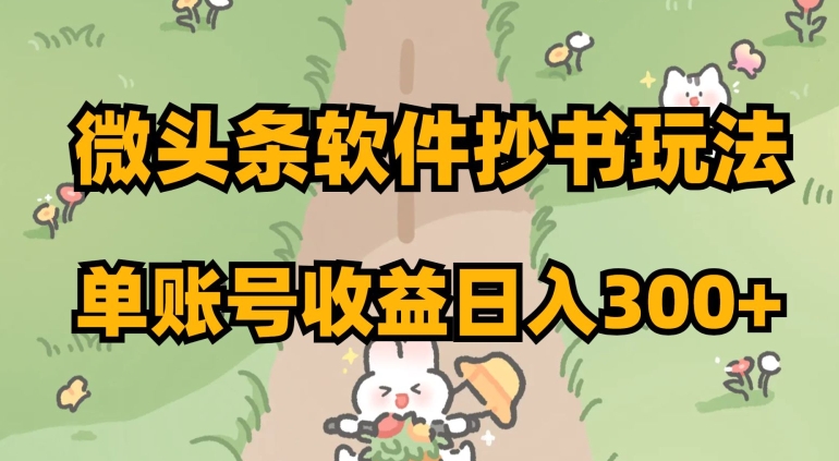 微头条软件抄书玩法，单账号收益日入300+【揭秘】-暖阳网-优质付费教程和创业项目大全-韬哥副业项目资源网