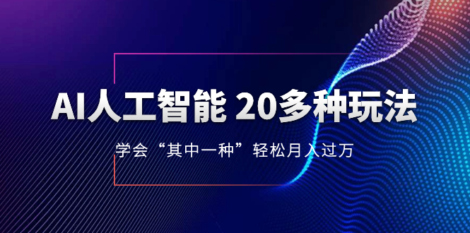 （8082期）AI人工智能技术 20多种多样游戏玩法 懂得“其中一种”轻轻松松月入了万，不断更新AI全新游戏玩法-暖阳网-优质付费教程和创业项目大全-韬哥副业项目资源网