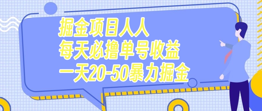 （7648期）掘金队新项目每个人每天必撸几十运单号盈利一天20-50暴力行为掘金队-韬哥副业项目资源网