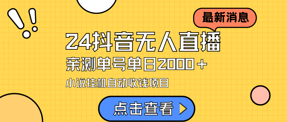 （9343期）24全新抖音无人直播小说直播项目，评测单日转现2000＋，无需出境，在家里…-韬哥副业项目资源网