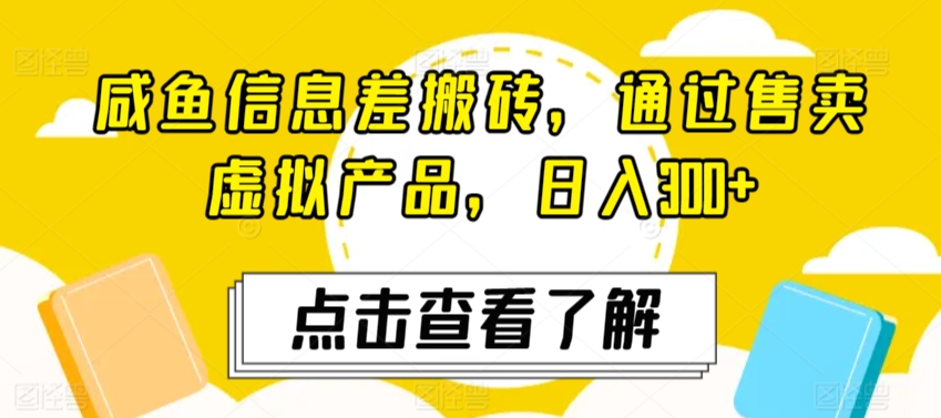咸鱼信息差搬砖，通过售卖虚拟产品，日入300+-韬哥副业项目资源网