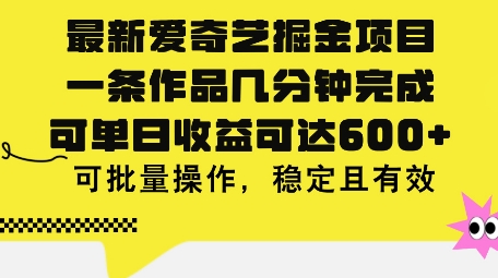 最新爱奇艺掘金项目，一条作品几分钟完成，可单日收益可达几张，可批量操作，稳定且有效-韬哥副业项目资源网
