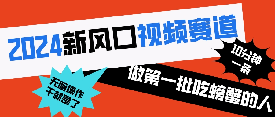 （8519期）2024新蓝海短视频跑道 做第一批尝试者 10min一条原创短视频 新手没脑子实际操作1-韬哥副业项目资源网