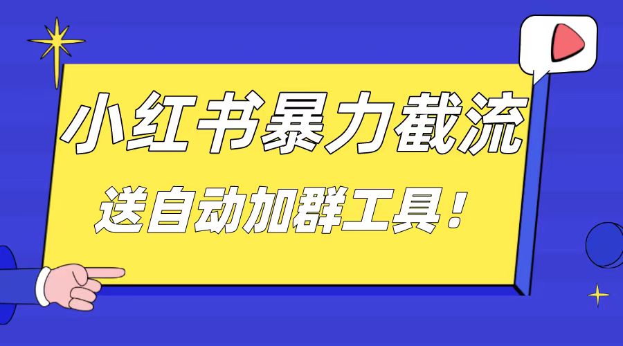 （8580期）小红书的截留引流方法秘笈，简易没脑子粗鲁，日引20-30个高品质自主创业粉（送全自动加…-韬哥副业项目资源网