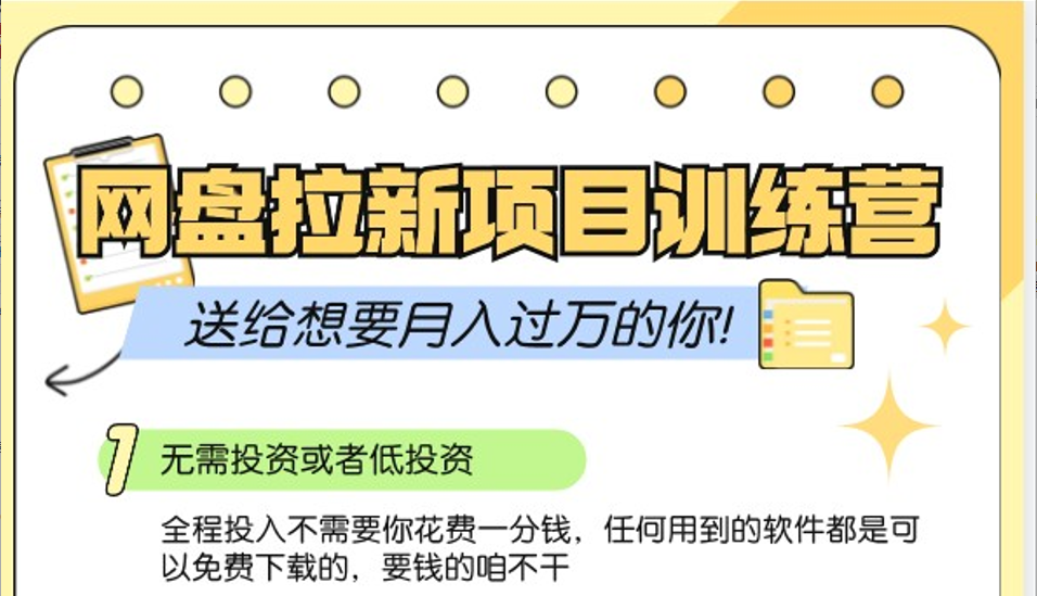 百度云盘引流夏令营3.0；零成本公域流量营销推广大冒险，赠给需要月入上万的你-韬哥副业项目资源网