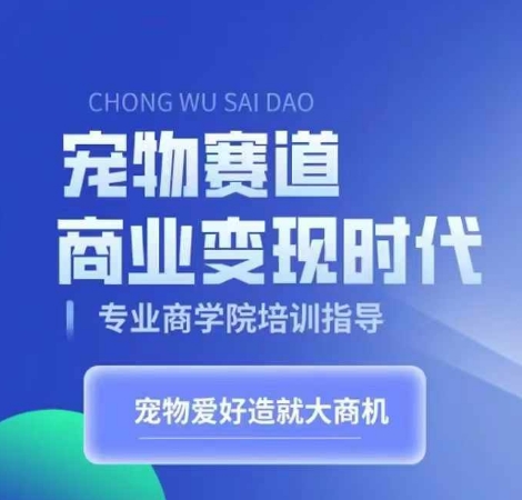 小宠物跑道商业化变现时期，学习培训小宠物短视频卖货转现，将小宠物喜爱变为工作-韬哥副业项目资源网