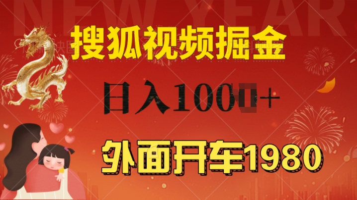 外边驾车1980 搜狐视频下载打金游戏玩法，能者多劳，不要看视频清晰度，一台电脑就能达到日入多张-韬哥副业项目资源网