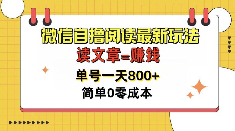 微信自撸阅读文章全新游戏玩法，每天十分钟，运单号一天多张，简易0零成本，当日可提现-韬哥副业项目资源网