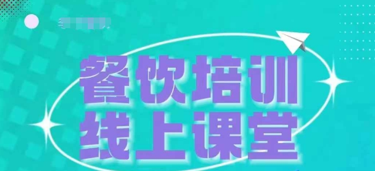 三天教餐饮老板在抖音上收学生，教餐饮商家收学生转现-韬哥副业项目资源网