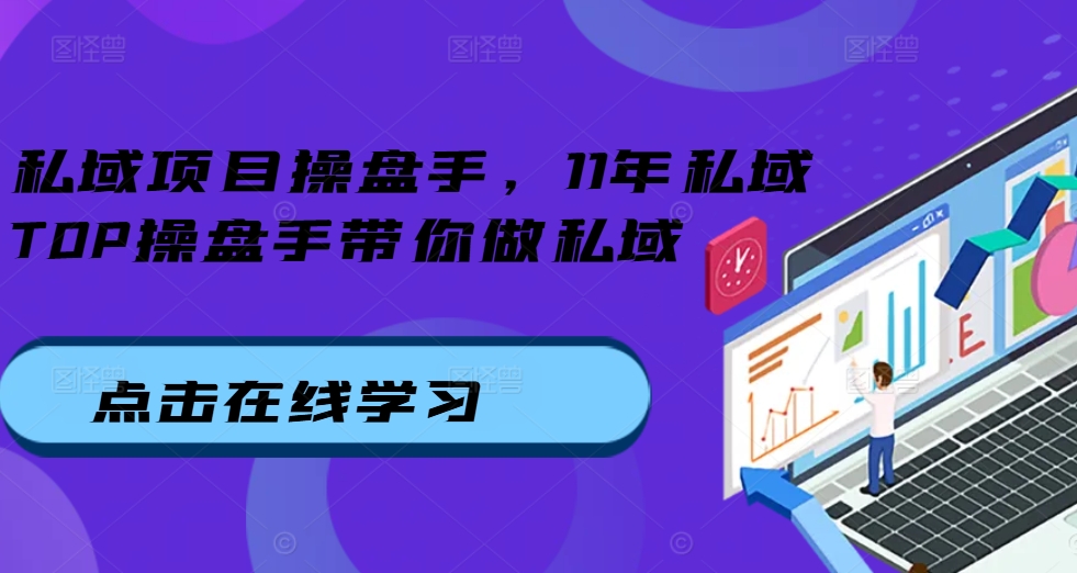 公域项目操盘手，11年公域TOP股票操盘手陪你做公域-韬哥副业项目资源网