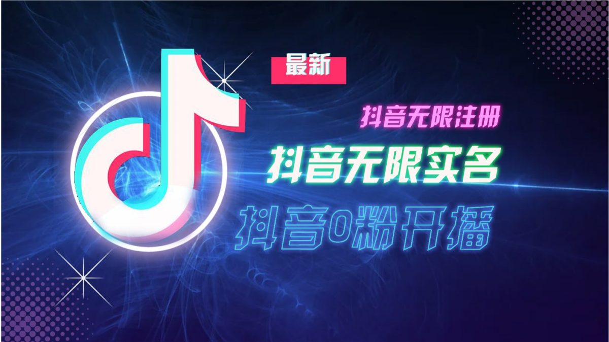 11月全新DY无尽申请注册、无尽实名认证、0分播出技术性，新瓜干货分享-韬哥副业项目资源网