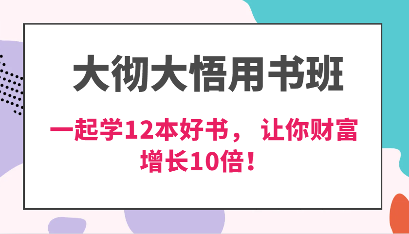 豁然开朗教材班，使用价值N万课，一起学12本经典好书， 交货力自主创新提升3倍，财富增长10倍！-韬哥副业项目资源网