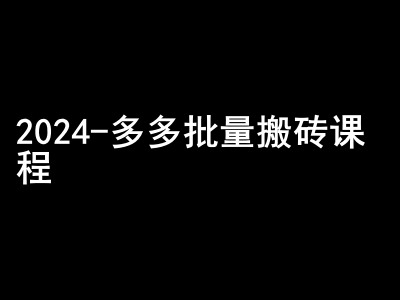 2024拼多多平台大批量打金课程内容-闷声发大财弄钱圈子-韬哥副业项目资源网