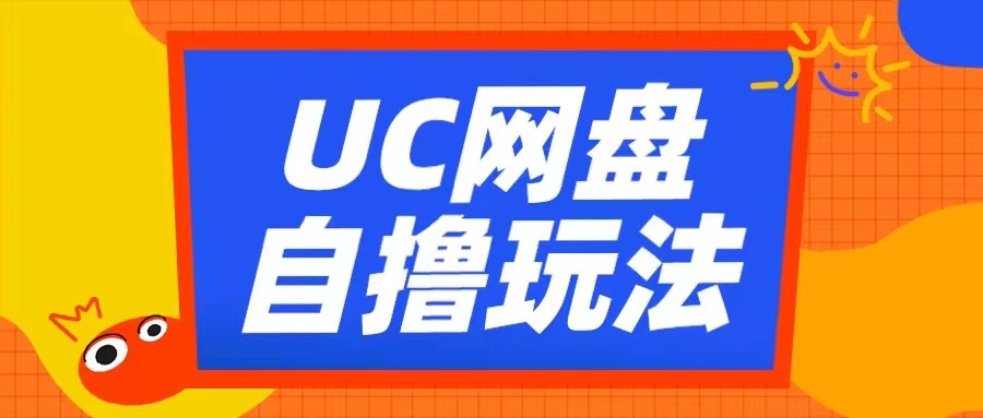 UC百度云盘自撸拉新模式，运用云机没脑子撸盈利，2小时拿到手3张【揭密】-韬哥副业项目资源网