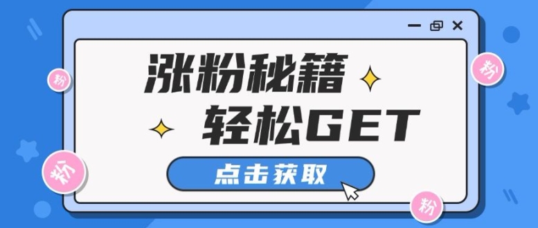 小红书最新引流涨粉秘籍，轻松引流至私域 !-韬哥副业项目资源网