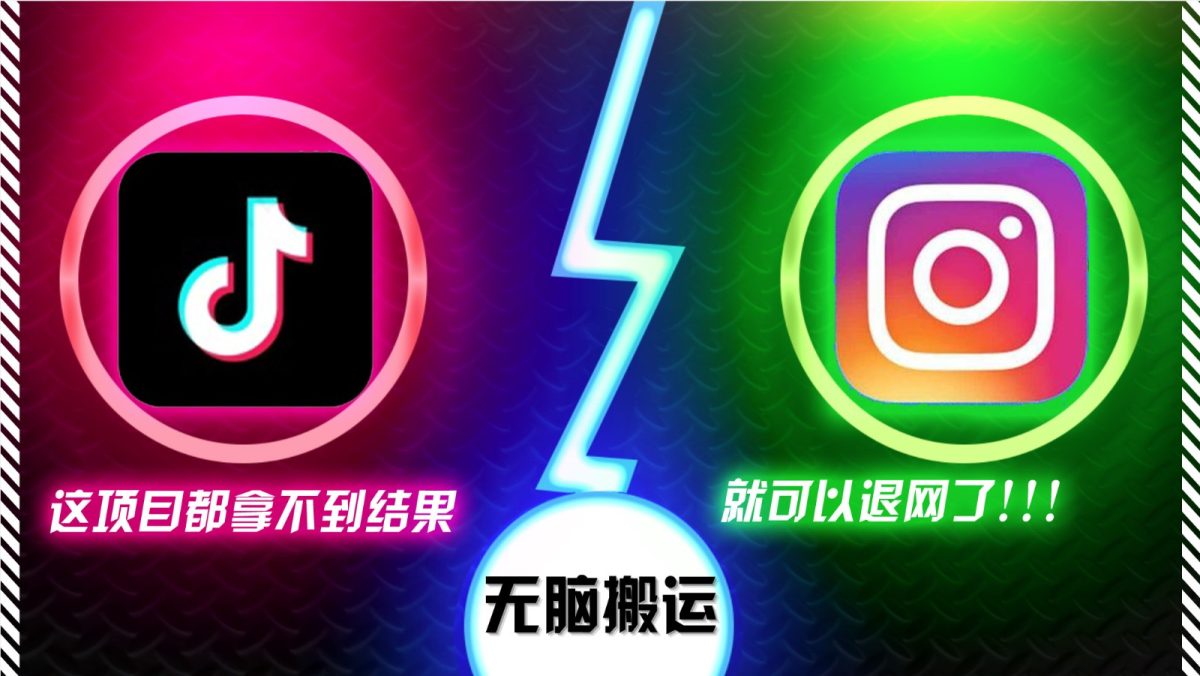 抖音无脑搬运，如果这项目都拿不到结果，你可以退网了-韬哥副业项目资源网