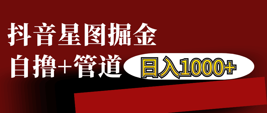 抖音星图发布游戏挂载视频链接掘金，自撸+管道日入1000+-韬哥副业项目资源网