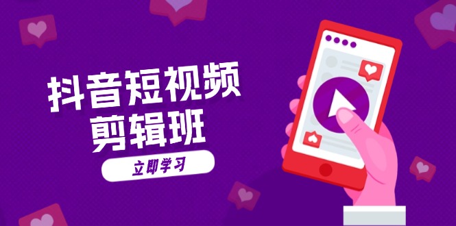 （13229期）抖音短视频剪辑班：从文案到配音：抖音文字动画短视频制作秘籍-韬哥副业项目资源网