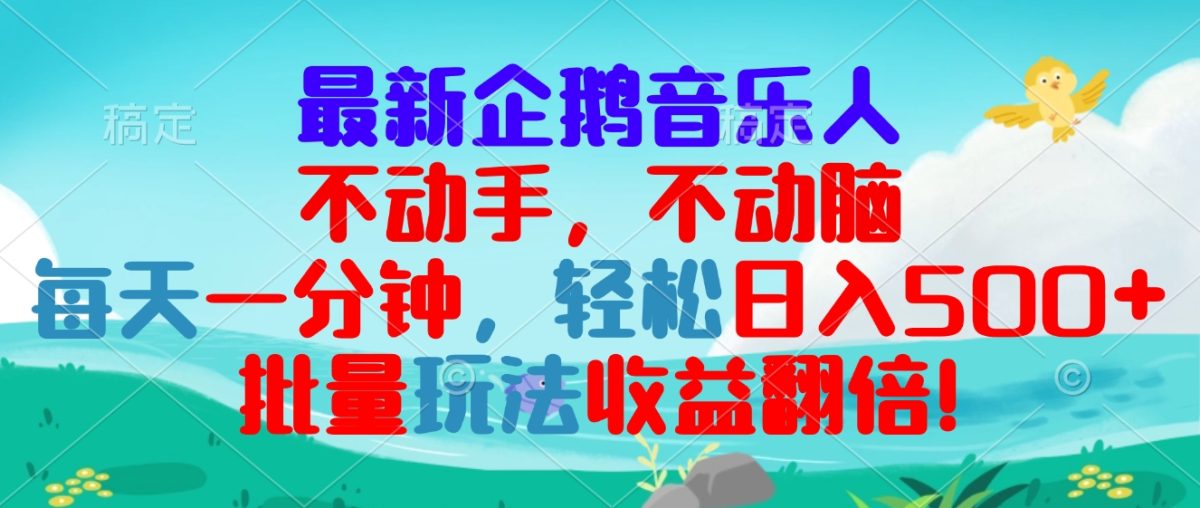 （13366期）最新企鹅音乐项目，不动手不动脑，每天一分钟，轻松日入300+，批量玩法…-韬哥副业项目资源网