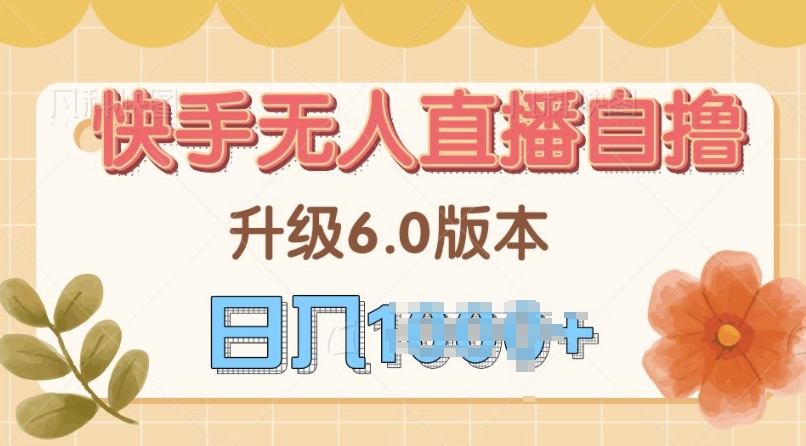 快手磁力巨星自撸升级玩法6.0，不用养号，当天就有收益，长久项目-韬哥副业项目资源网