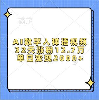 AI数字人禅语视频,32天涨粉12.7万,单日变现2000+-韬哥副业项目资源网