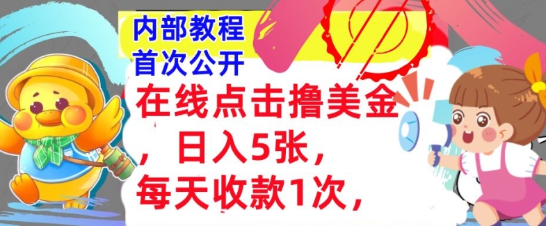 线上点一下撸美元，日入多张张，每日收付款1次，懒人神器拾钱，内部结构实例教程，首次亮相-韬哥副业项目资源网