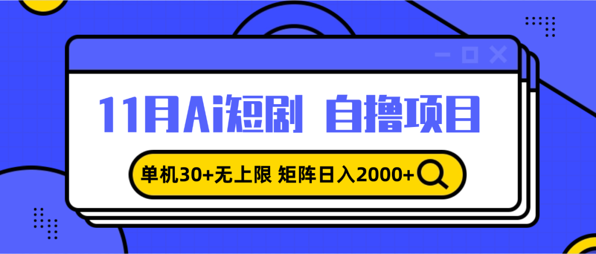 （13375期）11月ai短剧自撸，单机30+无上限，矩阵日入2000+，小白轻松上手-韬哥副业项目资源网