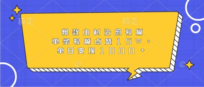 爆品乡村痊愈短视频,一条点赞量15W ,单日转现1000-韬哥副业项目资源网