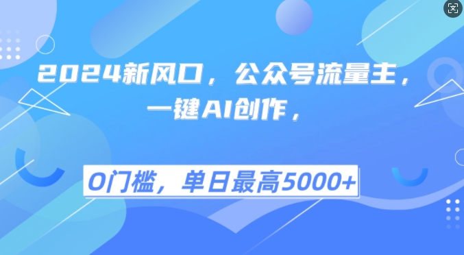 2024新蓝海，微信公众号微信流量主，一键AI写作，单日最大5张 ，新手一学就会【揭密】-韬哥副业项目资源网