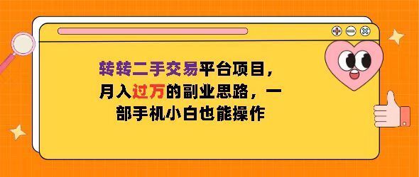 转转二手交易平台项目，月入过W的副业思路，一部手机小白也能操作-韬哥副业项目资源网