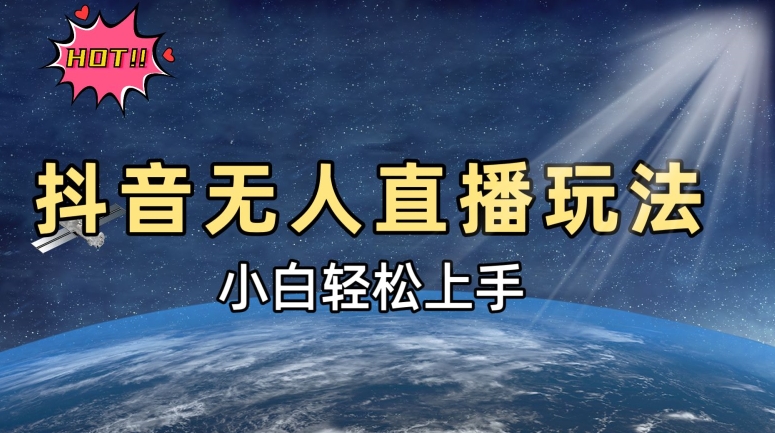 抖音无人在线新模式，轻轻松松日入500➕，新手快速入门-韬哥副业项目资源网