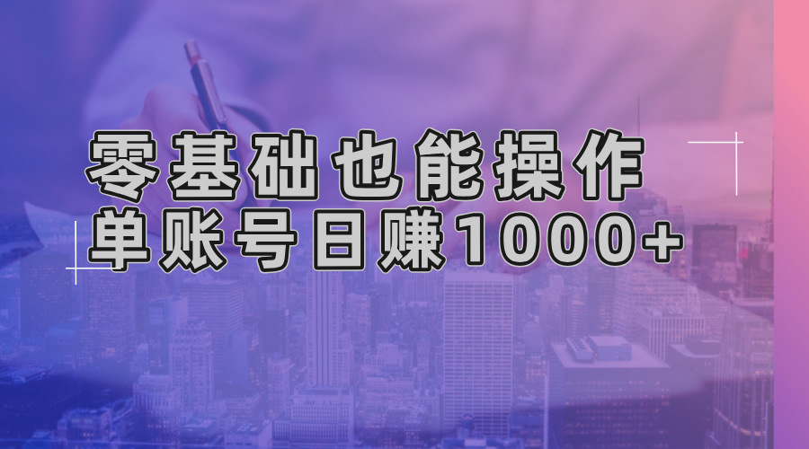 （13329期）零基础也可以实际操作！AI一键生成原创短视频，单账户日赚1000-韬哥副业项目资源网