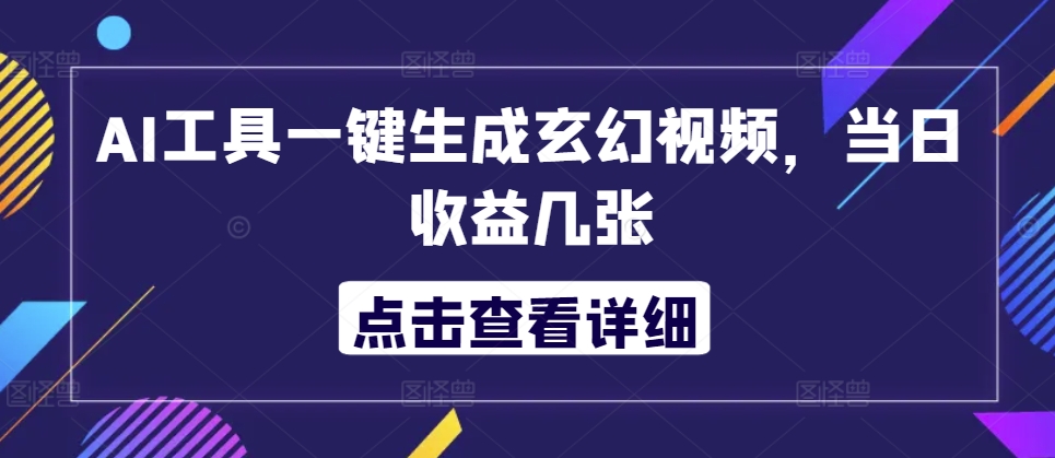 AI专用工具一键生成玄幻修真短视频，当日盈利多张-韬哥副业项目资源网