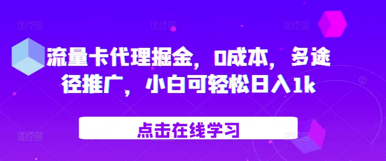 上网卡代理商掘金队，0成本费，多形式营销推广，小白可轻轻松松日入1k-韬哥副业项目资源网