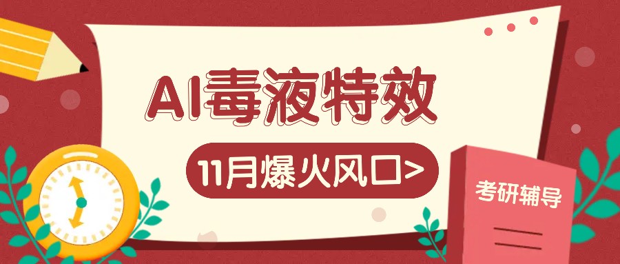 AI毒液特工动画特效，11月爆红出风口，一单3-20块，一天100 不是事-韬哥副业项目资源网