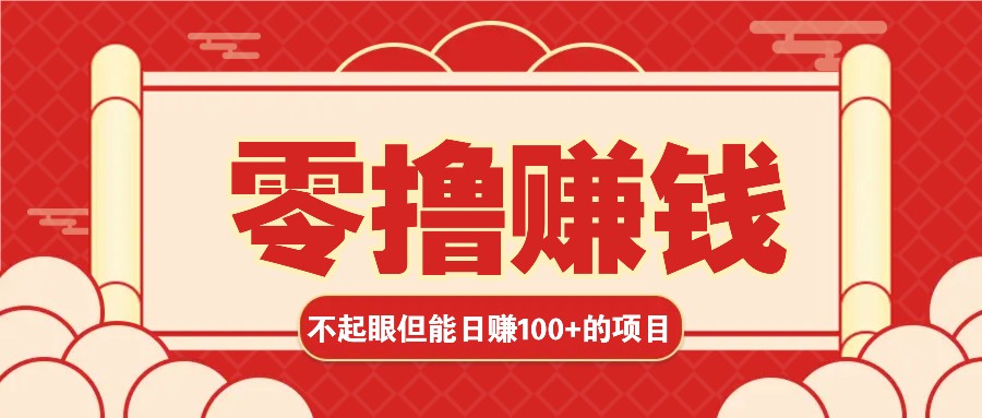 3个不值一提可是可以轻松日盈利100 的挣钱的项目，零基础也能赚！！！-韬哥副业项目资源网