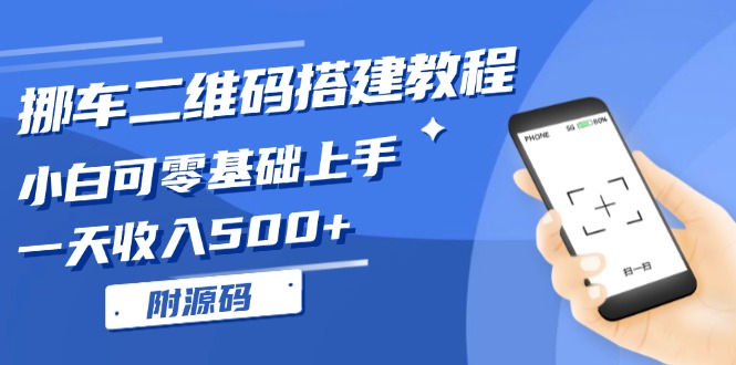 （13404期）挪车二维码搭建教程，小白可零基础入门！一天收益500 ，（附源代码）-韬哥副业项目资源网