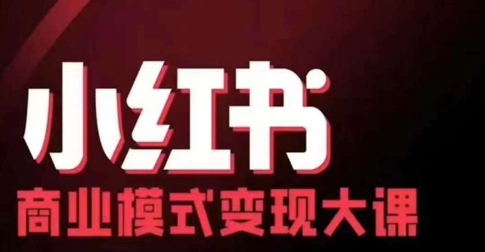 小红书的商业运营模式转现线下推广大课，11位时尚博主股票操盘手协同同场共享，音频 外挂字幕-韬哥副业项目资源网